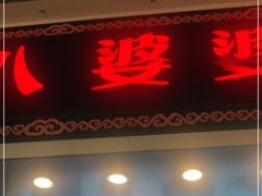 门面-八婆婆烧仙草(中山路店)