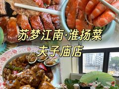 -苏梦江南·淮扬菜(夫子庙店)