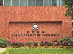 -香港大学