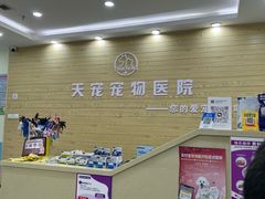 -天宠宠物医院24小时·急重症诊疗中心·全科·腔镜特色(和平分院)
