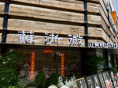 -苏浙徽·江南荟·本味融合菜(相城方圆里店)