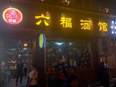 门面-六福酒馆(秦隆步行街店)