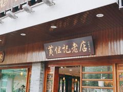 门面-黄但记老店·陈村粉食府