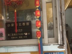 -小梁哥云吞面(黄贝岭店)