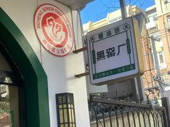 -黑窑厂糖油饼烤鸭·清真菜(旗舰店)