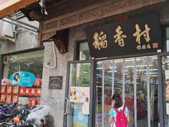 门面-北京稻香村(田村店)