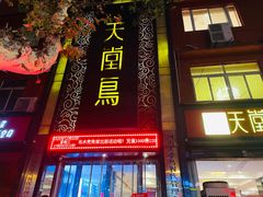 门面-天堂鸟水煮鱼·品质川菜(凤凰路店)