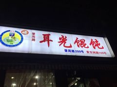 -潘国仙耳光馄饨(黄家阙路店)