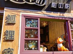 门面-狐狸家·酸奶酪专门店(平江路店)