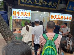 -杨天玉腊牛羊肉店