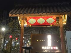 门面-院8里·小乐园家常味川菜(鹭洲里店)