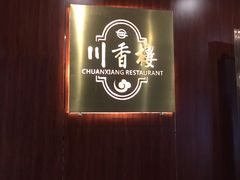 -川香楼酒家