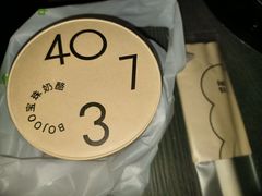 -宝珠奶酪(北京赛特+购物中心店)