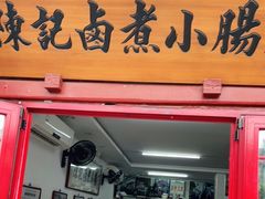 门面-陈记卤煮小肠