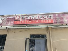 -浑河春面馆非遗鹿角面(良乡店)
