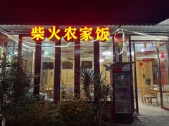 门面-柴火农家饭(遇龙河店)