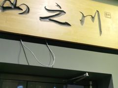 门面-山之川日料放题(通州店)