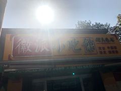 -小竖点徽派卷面皮(洪都店)