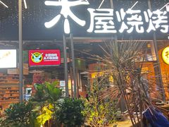 -木屋烧烤(南山蛇口招商花园城店)