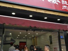 -童婆婆酥肉(双楠店)