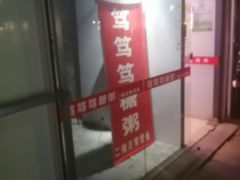 -笃笃笃糖粥(十全街店)