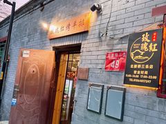 -玫瑰红烤羊排(北新桥三条店)
