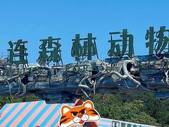 -大连森林动物园