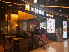 门面-川锅哎哟·麻辣香锅(国大城市广场店)