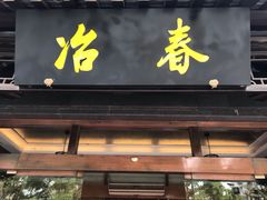 门面-冶春茶社(官园桥店)