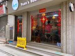 门面-元氏钵仔糕(北京路店)