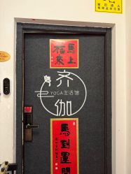 -齐伽生活馆·瑜伽·普拉提·阿育吠陀