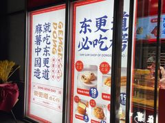 门面-東更道点心行(大悦城店)