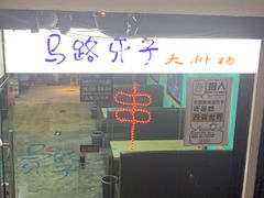门面-马路牙子地桌烤肉(工体店)