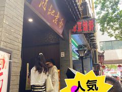 -赵记素斋·绿豆馅饼(钟楼小区店)