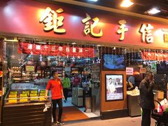 -钜记手信(兴华楼店)