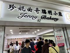 -珍妮曲奇聪明小熊(尖沙咀店)