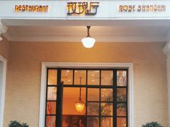 -玫瑰厅上海菜(兴国路店)