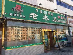 门面-老木瓜(火车站店)