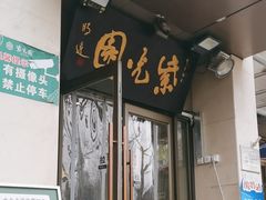 -紫光园(劲松店)