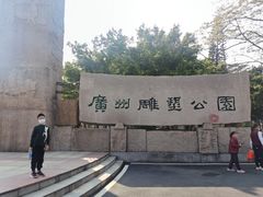 -广州雕塑公园