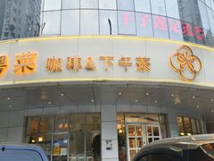 -花舍·新派粤菜·西餐·下午茶(亚运村·鸟巢店)