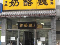 门面-奶酪魏(牛街总店)