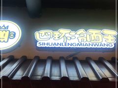 -四环冷面王(西单华威约饭街店)