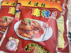 -王建强麻辣鸡