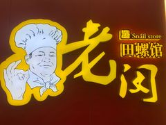 -老闵田螺馆·南昌特色小炒(梦时代店)
