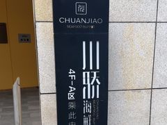 -川骄海鲜自助(王府井奥莱UP TOWN店原世界之花店)