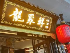 -龍聚祥烧麦馆(万达店)