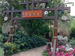 -云南民族村