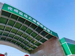 -光明农场大观园