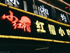门面-红帽叔叔包子
